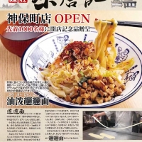 秦唐記神保町店オープン