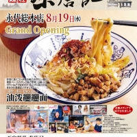秦唐記永代総本店 8月19日オープン