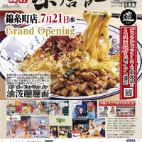 秦唐記 錦糸町店 7月21日オープン